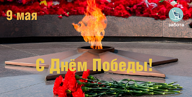 С праздником Великой Победы!