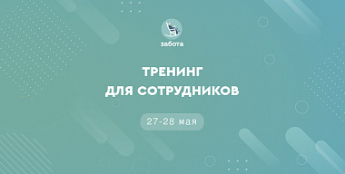 В пансионатах ЗАБОТА прошёл тренинг для сотрудников