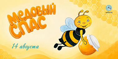 Первый Спас- Медовый!