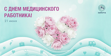 21 июня - День Медицинского работника!
