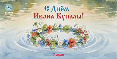 Праздник Ивана Купалы! 