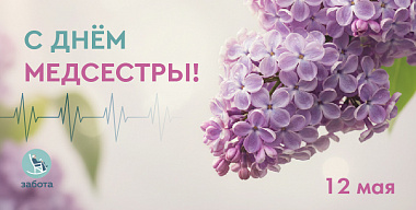 С Международным днём медицинской сестры!