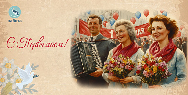 С Первомаем!