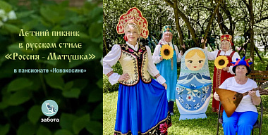 Пикник в русском стиле «Россия - Матушка»