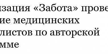 Организация «Забота» провела обучение медицинских специалистов по авторской программе