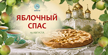 Яблочный Спас