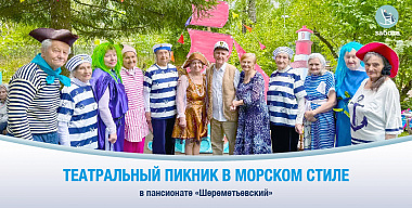 В пансионате «Шереметьевский» состоялся летний театральный пикник