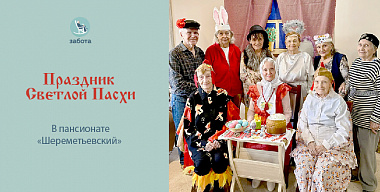 В пансионате «Шереметьевский» отметили праздник Светлой Пасхи