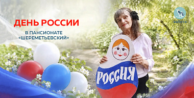 В пансионате «Шереметьевский» прошел праздник, посвященный Дню России!