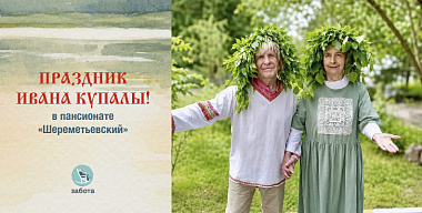В пансионате «Шереметьевский» прошёл праздник  — Ивана Купалы.