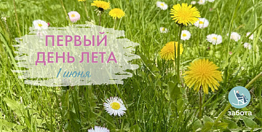 Поздравляем  с первым днем лета!